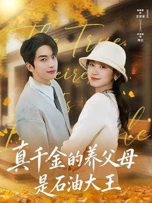 真千金的养父母是石油大王