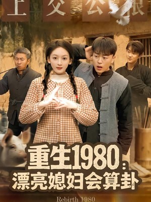 重生1980漂亮媳妇会算卦