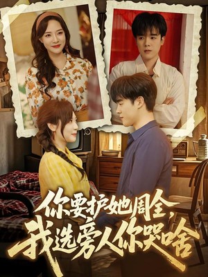 你要护她周全，我选旁人你哭啥
