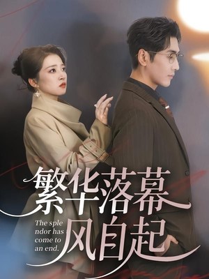繁华落幕风自起