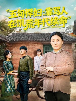 五旬悍妇，靠骂人在饥荒年代续命