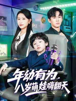 年幼有为，八岁萌娃嗨翻天