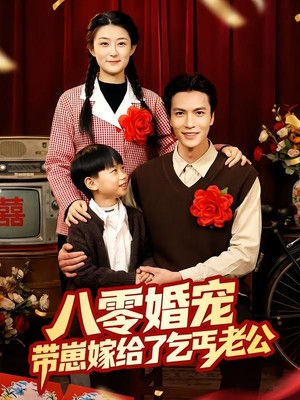 八零婚宠：带崽嫁给了乞丐老公