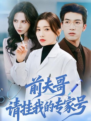 前夫哥，请挂我的专家号