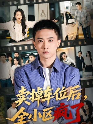 卖掉车位后，全小区疯了