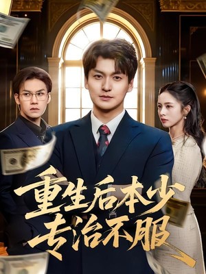 重生后本少专治不服