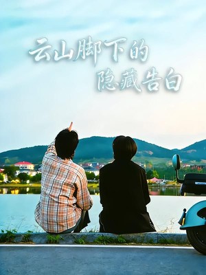 云山脚下的隐藏告白