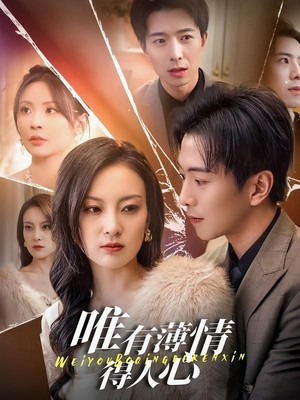 唯有薄情得人心