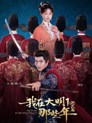 我在大明那些年1：洪武篇