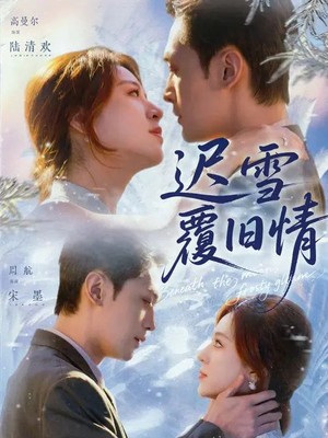 迟雪覆旧情