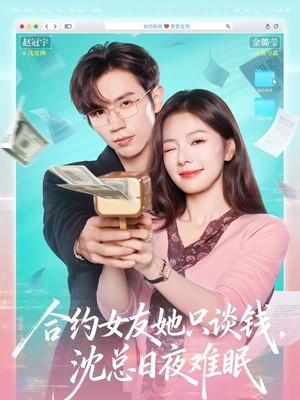 合约女友她只谈钱，沈总日夜难眠