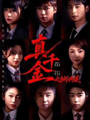 真千金之与烬共谋