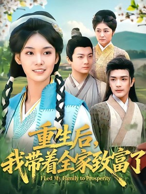 重生后，我带着全家致富了