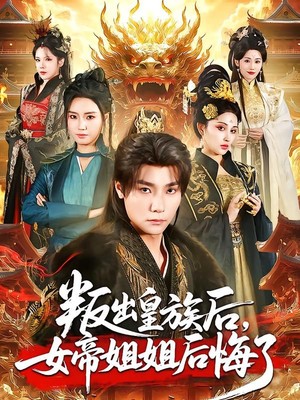 叛出皇族后，女帝姐姐后悔了