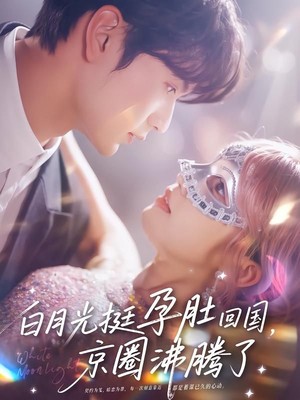 白月光挺孕肚回国，京圈沸腾了