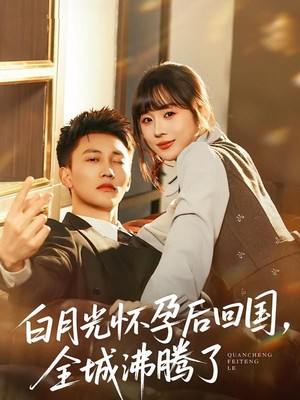 白月光怀孕后回国，全城沸腾了