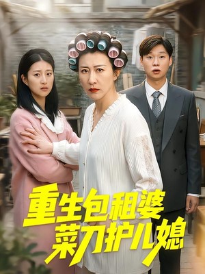 重生包租婆菜刀护儿媳