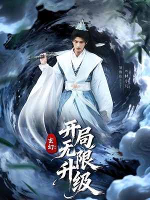 玄幻：开局无限升级