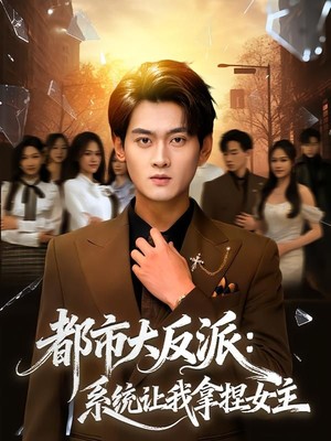 都市大反派：系统让我拿捏女主