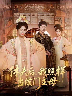 休夫后，我照样当侯门主母