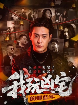我玩凶宅的那些年