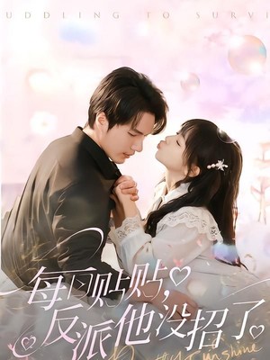 每日贴贴反派他没招了