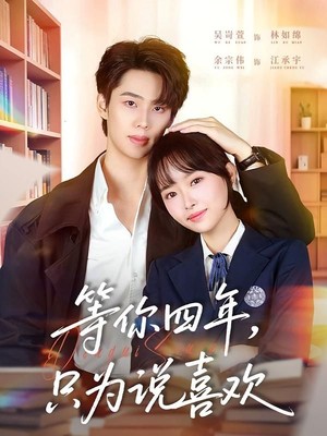 等你四年，只为说喜欢