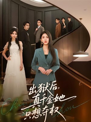 出狱后，真千金她只想夺权