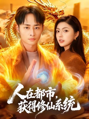 人在都市，获得修仙系统