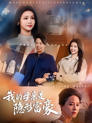 我的母亲是隐形富豪