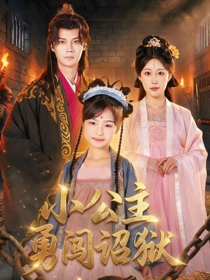 小公主勇闯诏狱