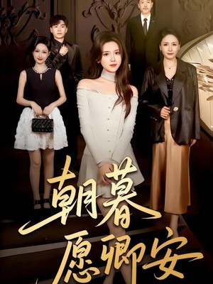 朝暮愿卿安