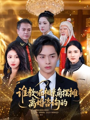 谁教他在相亲角摆摊离婚咨询的