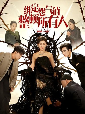 绑定怨气值整顿所有人