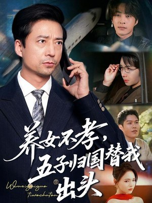 养女不孝，五子归国替我出头