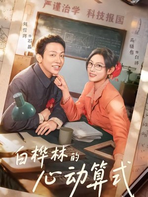白桦林的心动算式