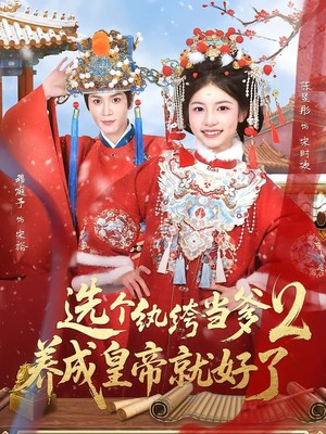 选个纨绔当爹，养成皇帝就好了2