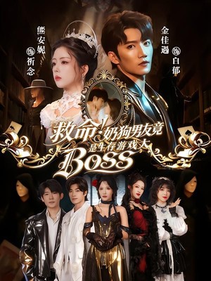 救命！奶狗男友竟是生存游戏大BOSS