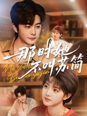 那时她不叫苏简