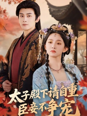 太子殿下请自重，臣妾不争宠