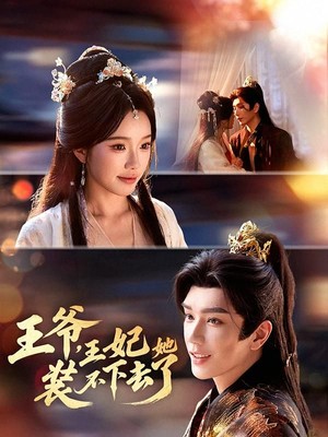 王爷，王妃她装不下去了