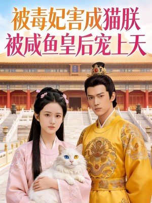 被毒妃害成猫朕被咸鱼皇后宠上天AI短剧