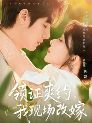领证爽约，我现场改嫁