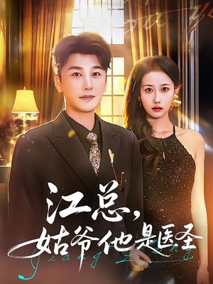 江总，姑爷他是医圣