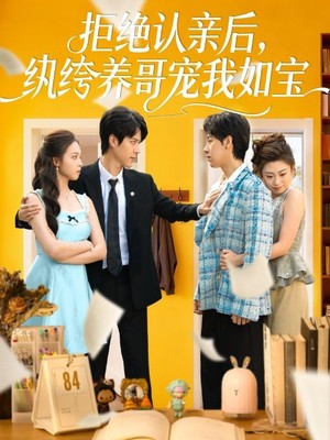 拒绝认亲后，纨绔养哥宠我如宝