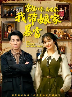 穿越八零：离婚后，我带娘家暴富
