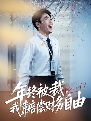 年终被裁，我靠赔偿财务自由