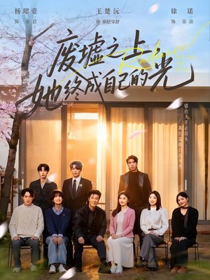 废墟之上，她终成自己的光