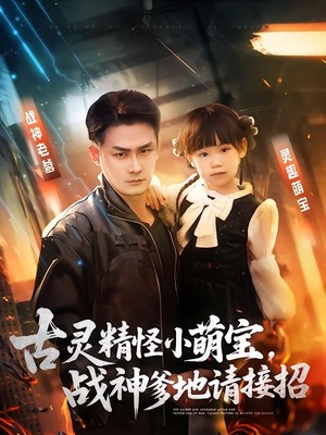 古灵精怪小萌宝，战神爹地请接招