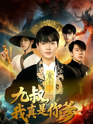 九叔，我真是你爹